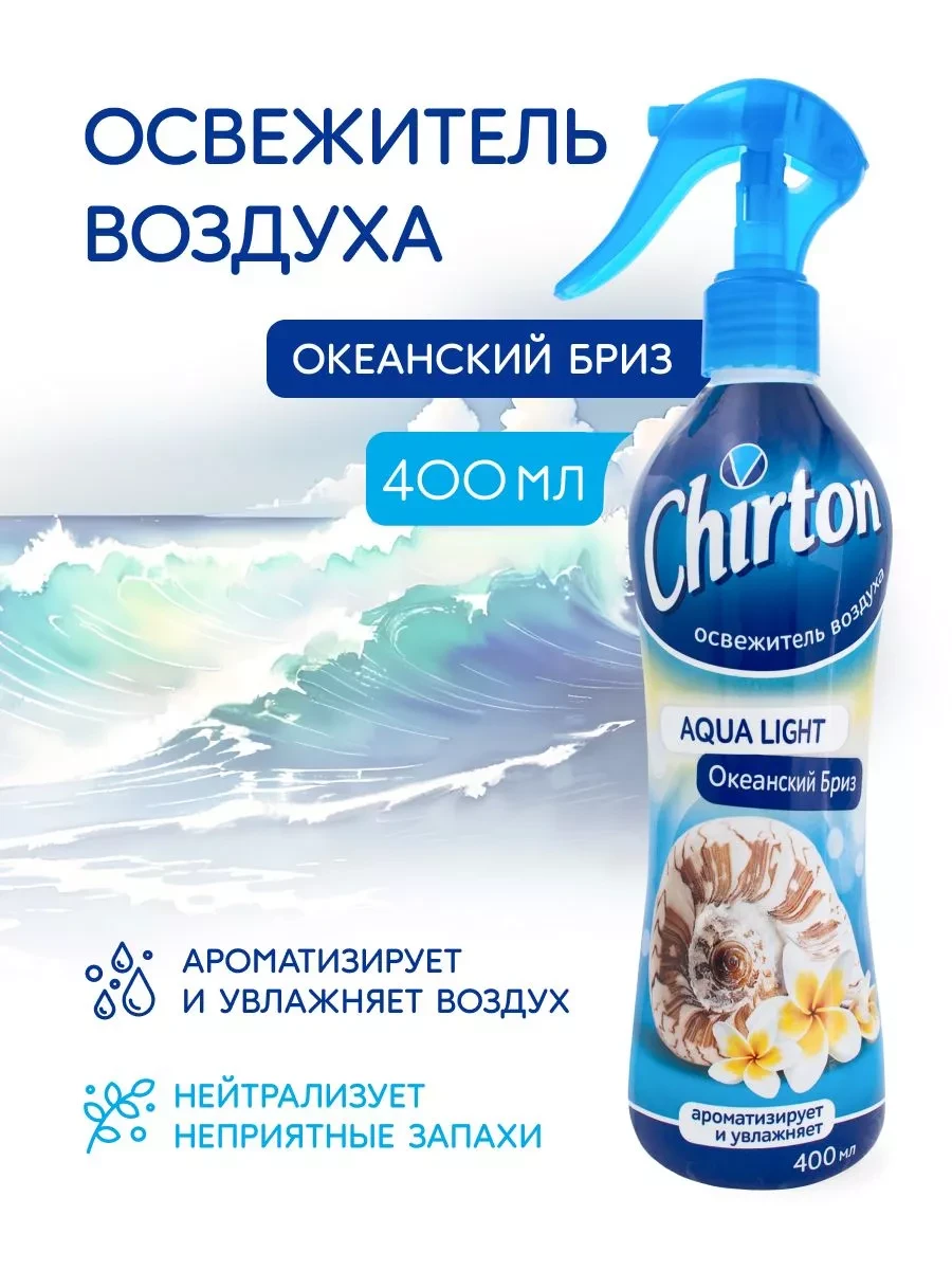 ⚡️ Освежитель воздуха Aqua Light Океанский Бриз 400 мл, Chirton