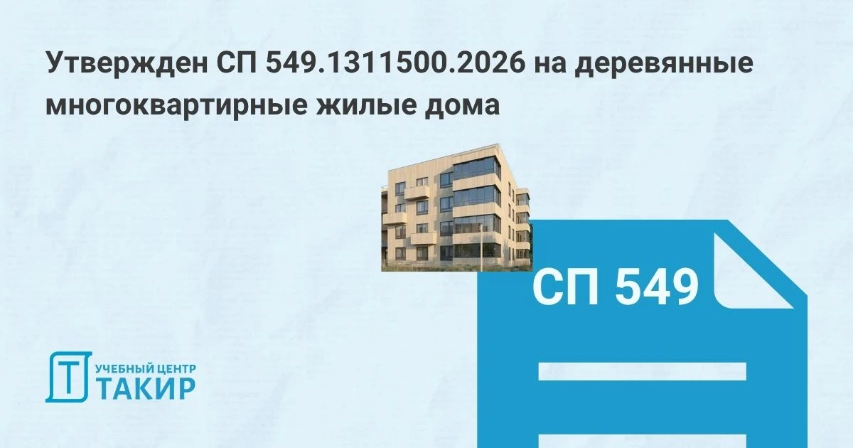 Утвержден СП 549.1311500.2026 на деревянные многоквартирные жилые дома  МЧС России сообщает об утвер