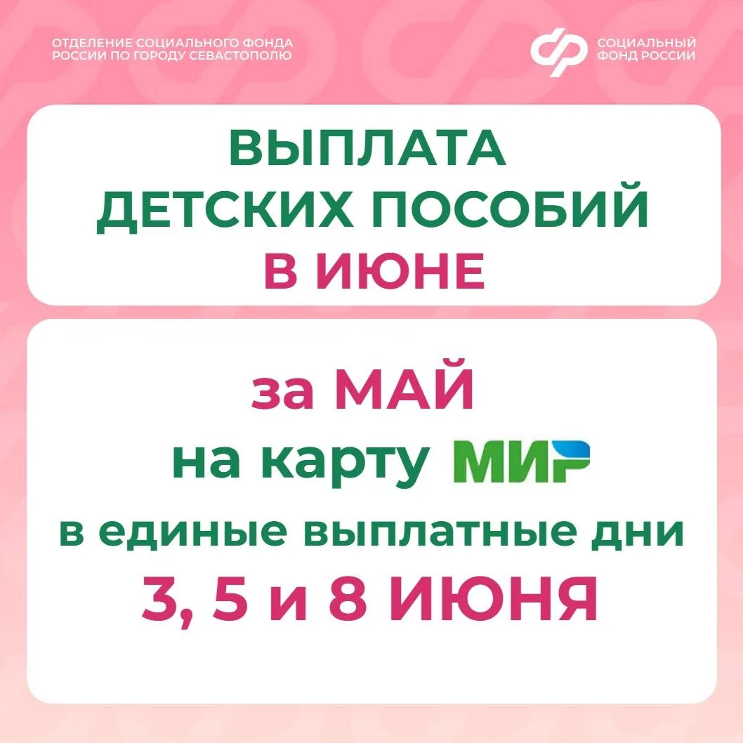 📅 В июне 2026 года Отделение СФР по Севастополю выплатит пенсии через банки 4, 11 и 19...