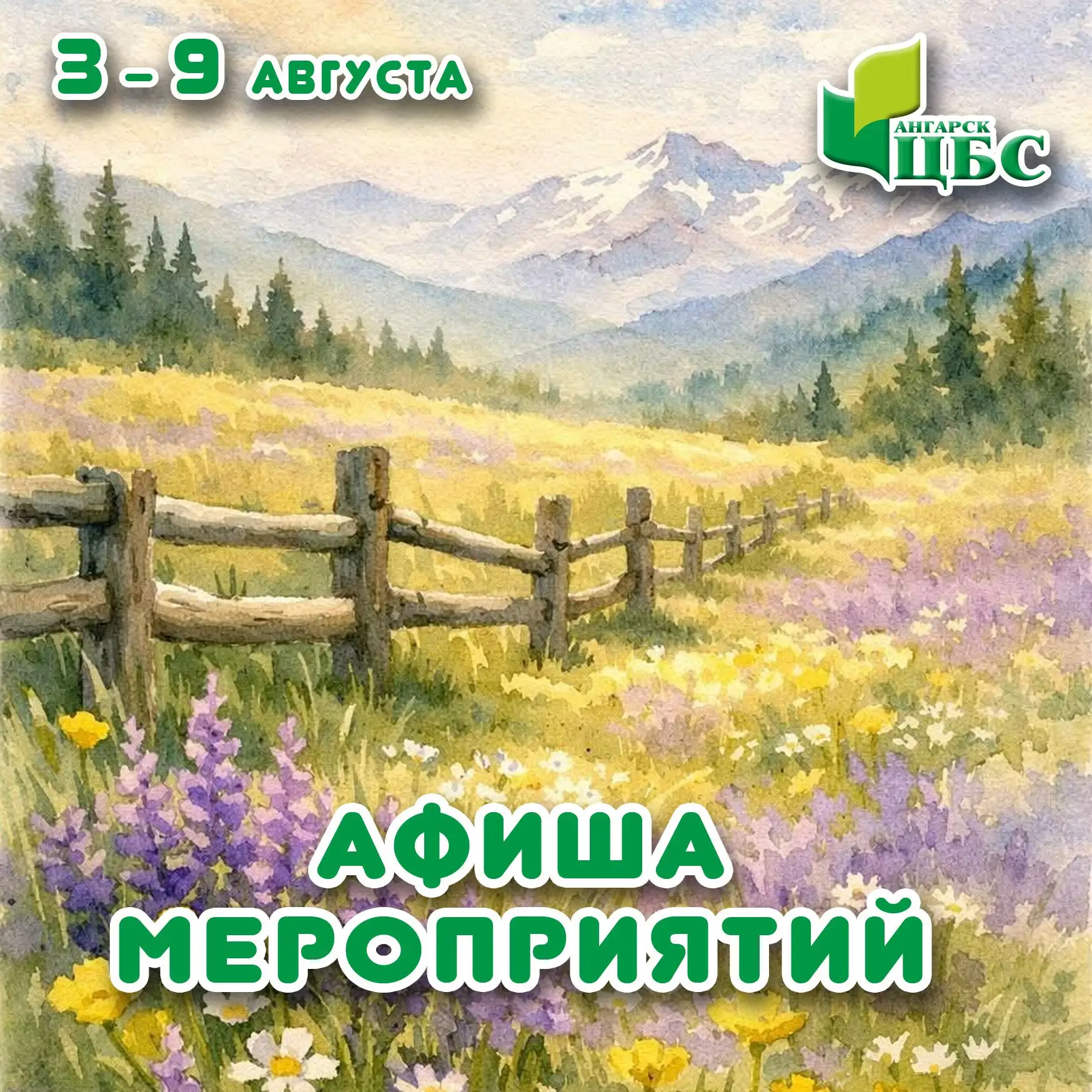 Афиша мероприятий на 3 - 9 августа