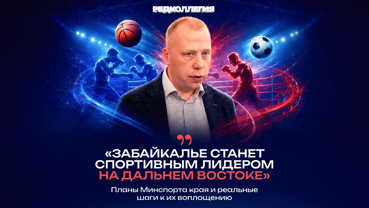 🗣️«Забайкалье станет спортивным лидером на Дальнем Востоке». Планы Минспорта края и ре...