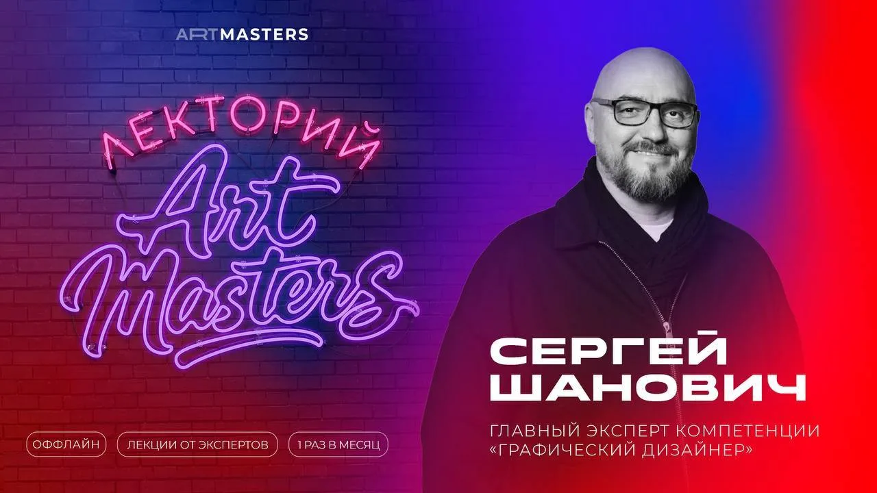 Дизайн креативных индустрий: творческая встреча с Сергеем Шановичем⚡️

16 мая в рамках Лектория «Арт