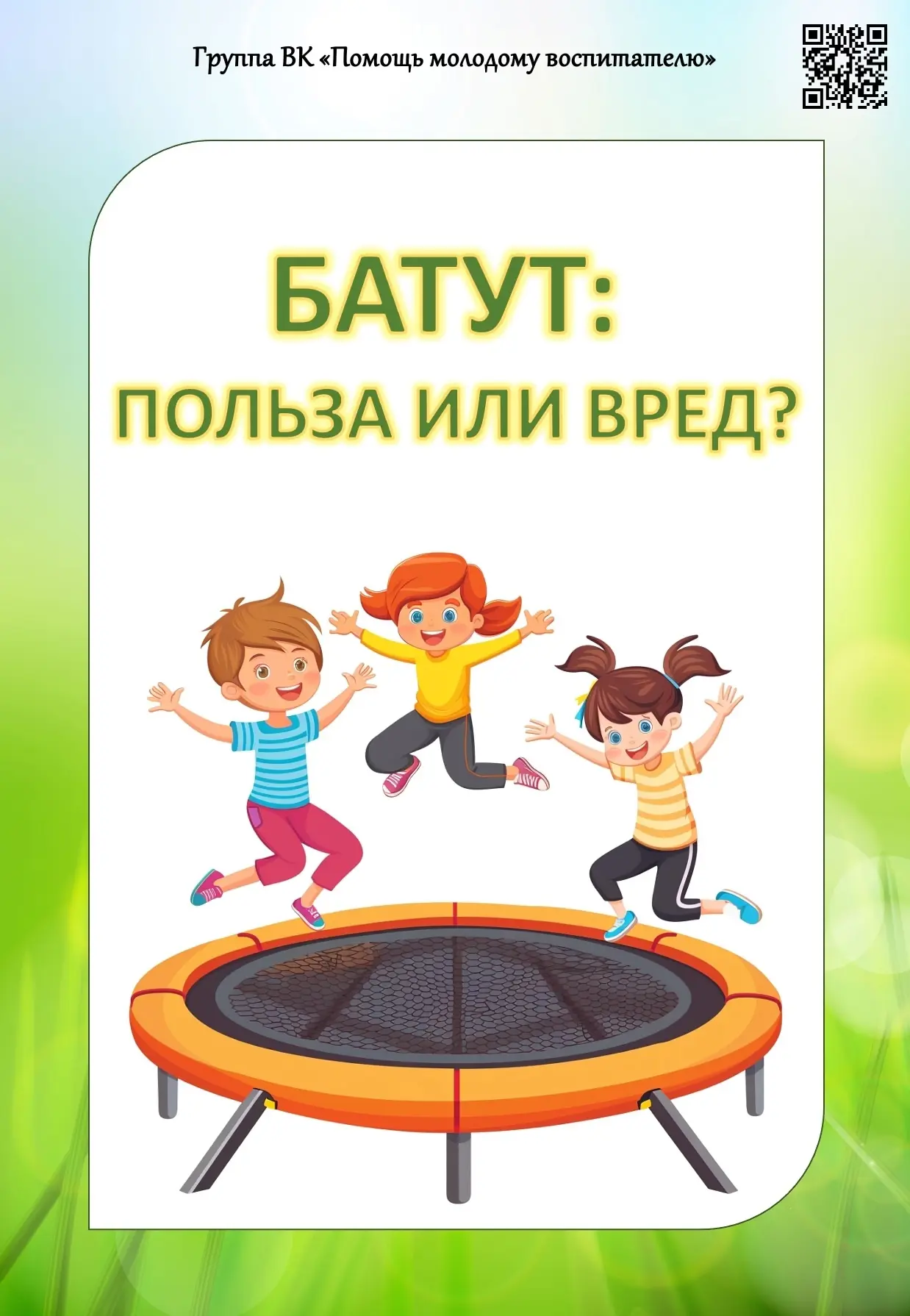 🧒Консультация для родителей "Батут - польза или вред?"👧
