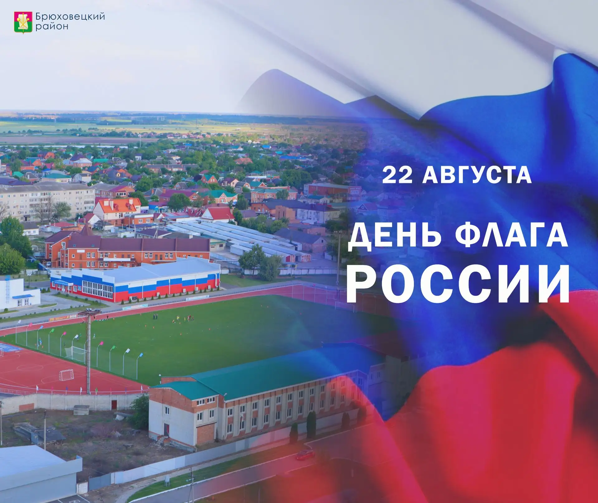 🇷🇺Глава района Андрей Куприн поздравил брюховчан с Днем Государственного флага России