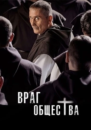Враг общества / Ennemi public
