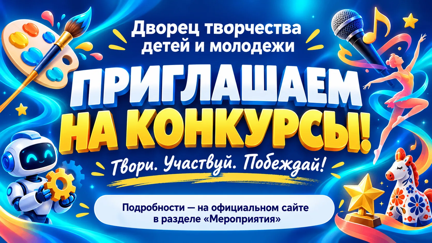 Дворец творчества детей и молодежи приглашает принять участие в наших конкурсах! Это от...