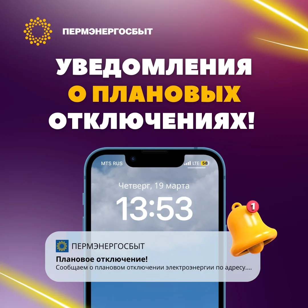 🔔БУДЬТЕ В КУРСЕ ПЛАНОВЫХ ОТКЛЮЧЕНИЙ!    Друзья, наше мобильное приложение умеет сообщать о плановых 