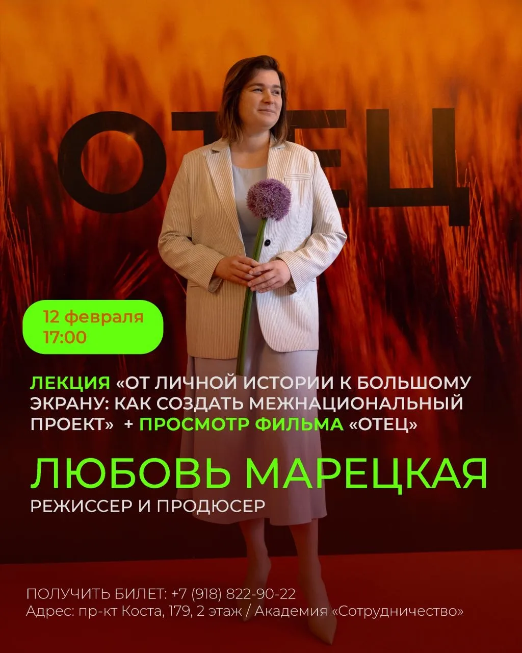 Приглашаем Вас на просмотр фильма «Отец» и уникальную лекцию, посвященную искусству соз...
