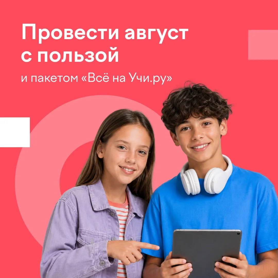 💡 Ненавязчиво напоминаем: школа через месяц.

Но вы не паникуйте. Вы-то ее уже окончили! Так что мо