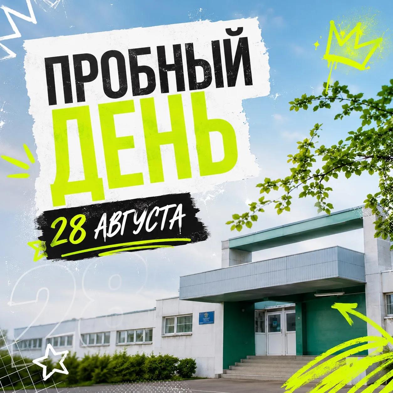 📢 ВНИМАНИЕ-ВНИМАНИЕ! ШКОЛА ОТКРЫВАЕТ ДВЕРИ ДЛЯ ПРОБНОГО ДНЯ! 🏫✨