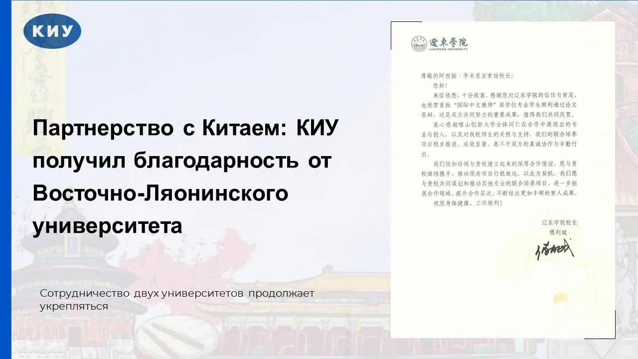 Партнерство с Китаем: КИУ получил благодарность от Восточно-Ляонинского университета

Партнерство Ка