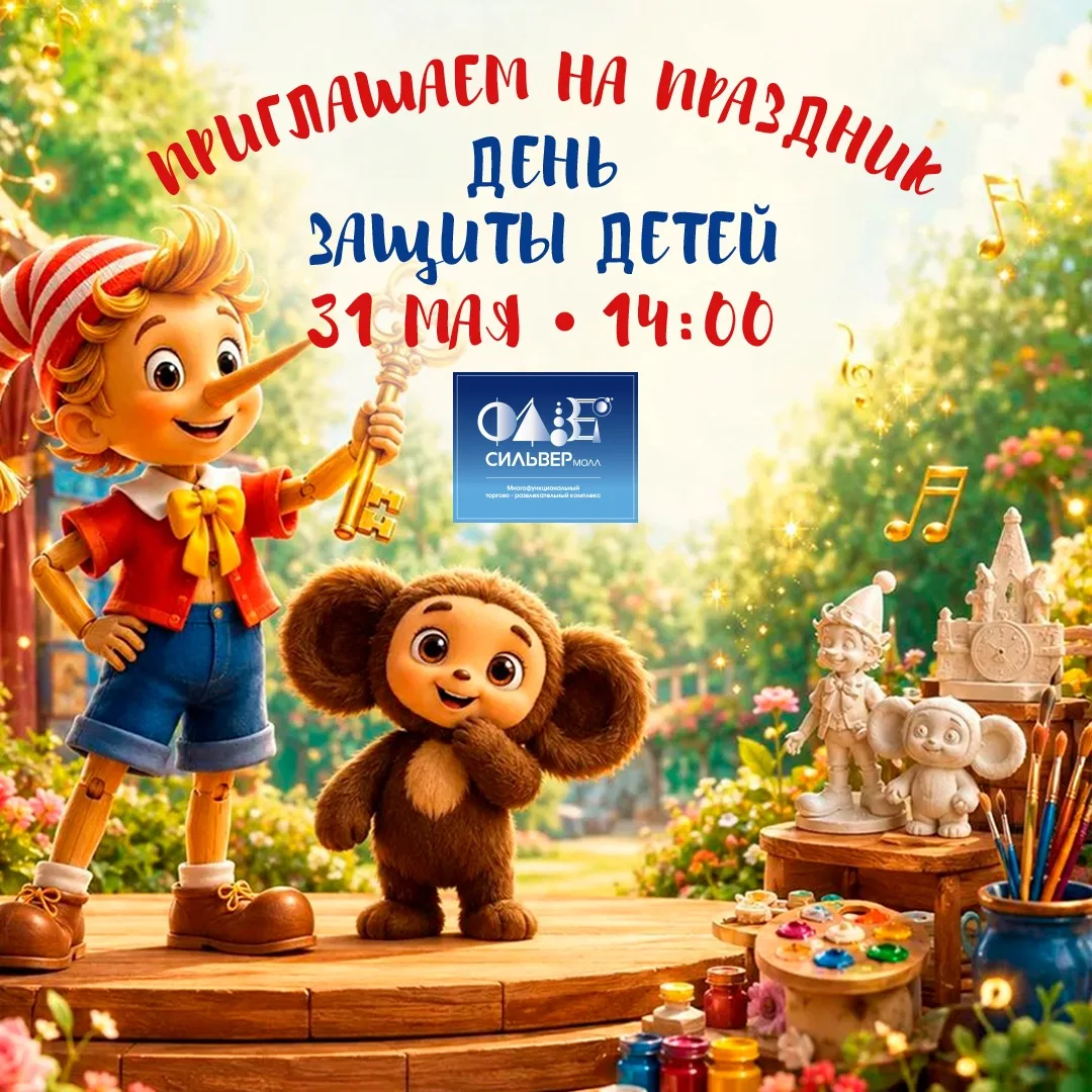 🎭 Начинаем праздновать День защиты детей на день раньше! Приглашаем в СИЛЬВЕРмолл!