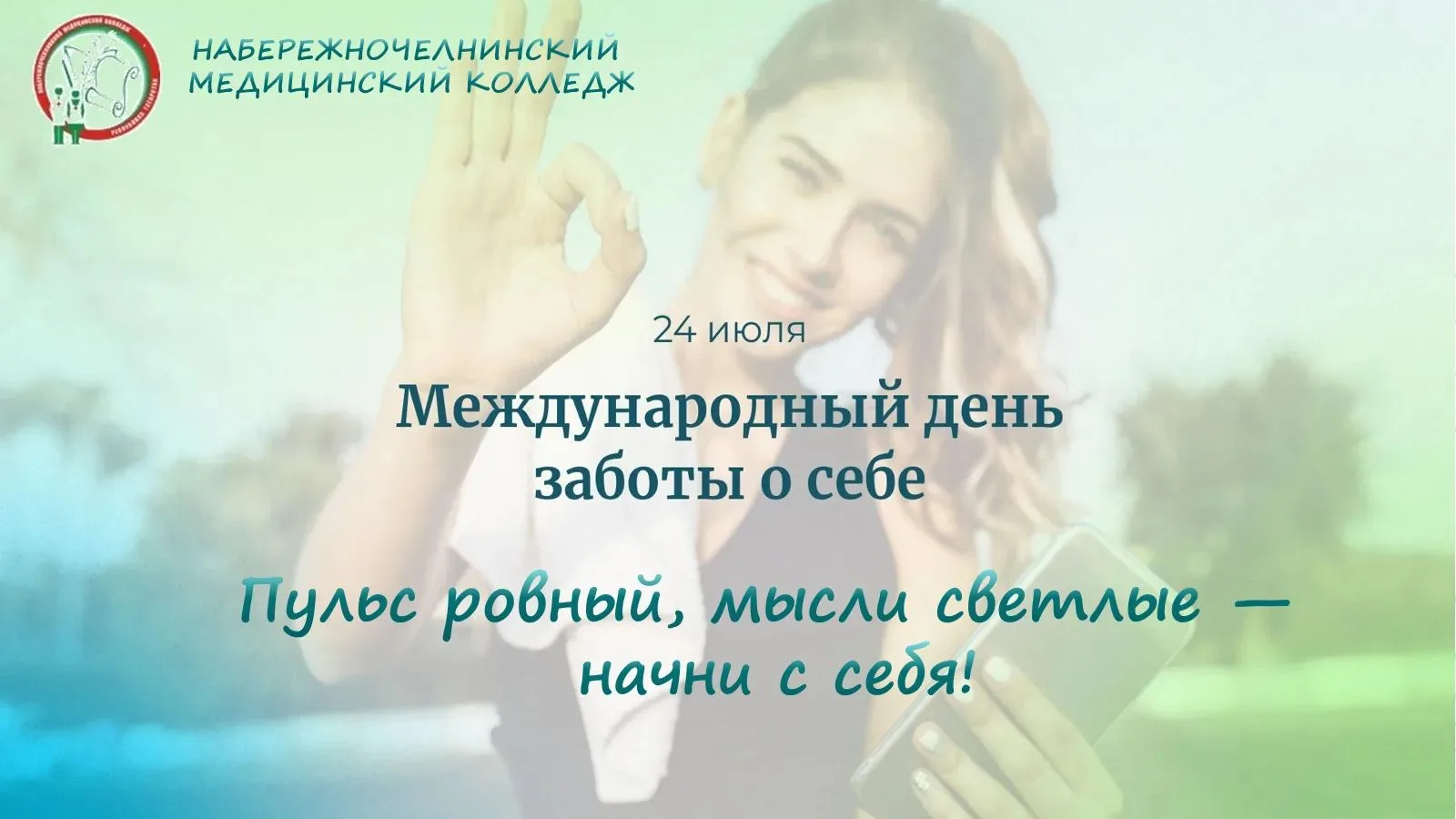 🌞 Официальное предписание от медицинского колледжа! 🏥
Сегодня, 24 июля — Международный день заботы