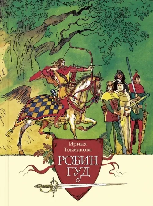 КНИЖНЫЕ НОВИНКИ

«Робин Гуд» Ирины Токмаковой — это не просто пересказ легенд, а настоящее приключен