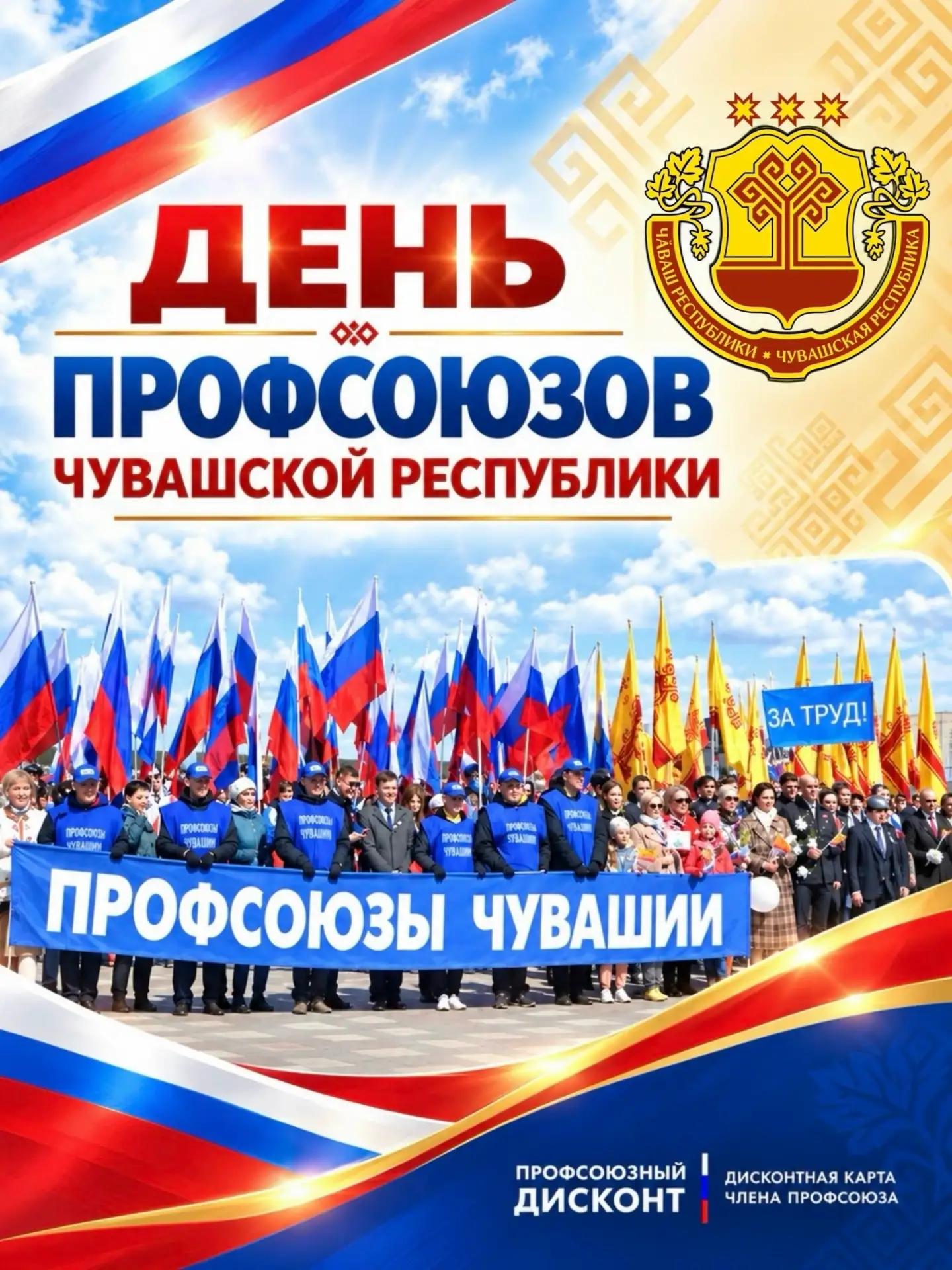 С Днём профсоюзов Чувашской Республики!