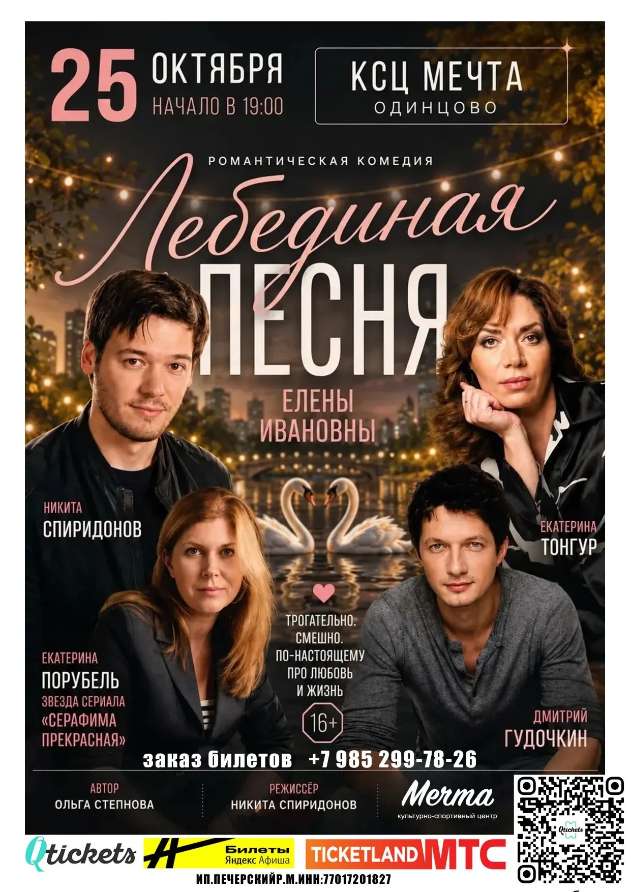 📍25 октября на сцене КСЦ «Мечта» в Одинцово, ул. Маршала Жукова, 38.