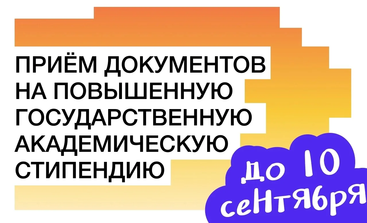 📝 Начался приём документов на повышенную государственную академическую стипендию, до 1...