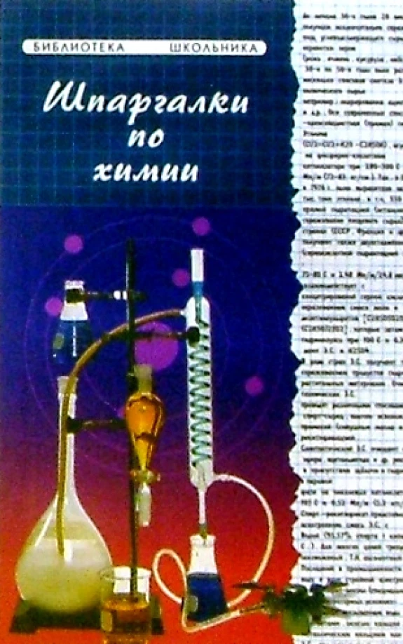 Шпаргалки по химии 📚
Черникова Л.П.

Данное пособие составлено на основе действующих программ обуче