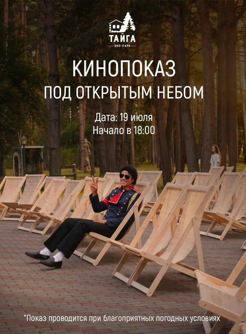 КИНОПОКАЗ ПОД ОТКРЫТЫМ НЕБОМ В ОКРУЖЕНИИ СОСЕН 🎬🌲

В воскресенье, 19 июля, приглашаем вас на киноп