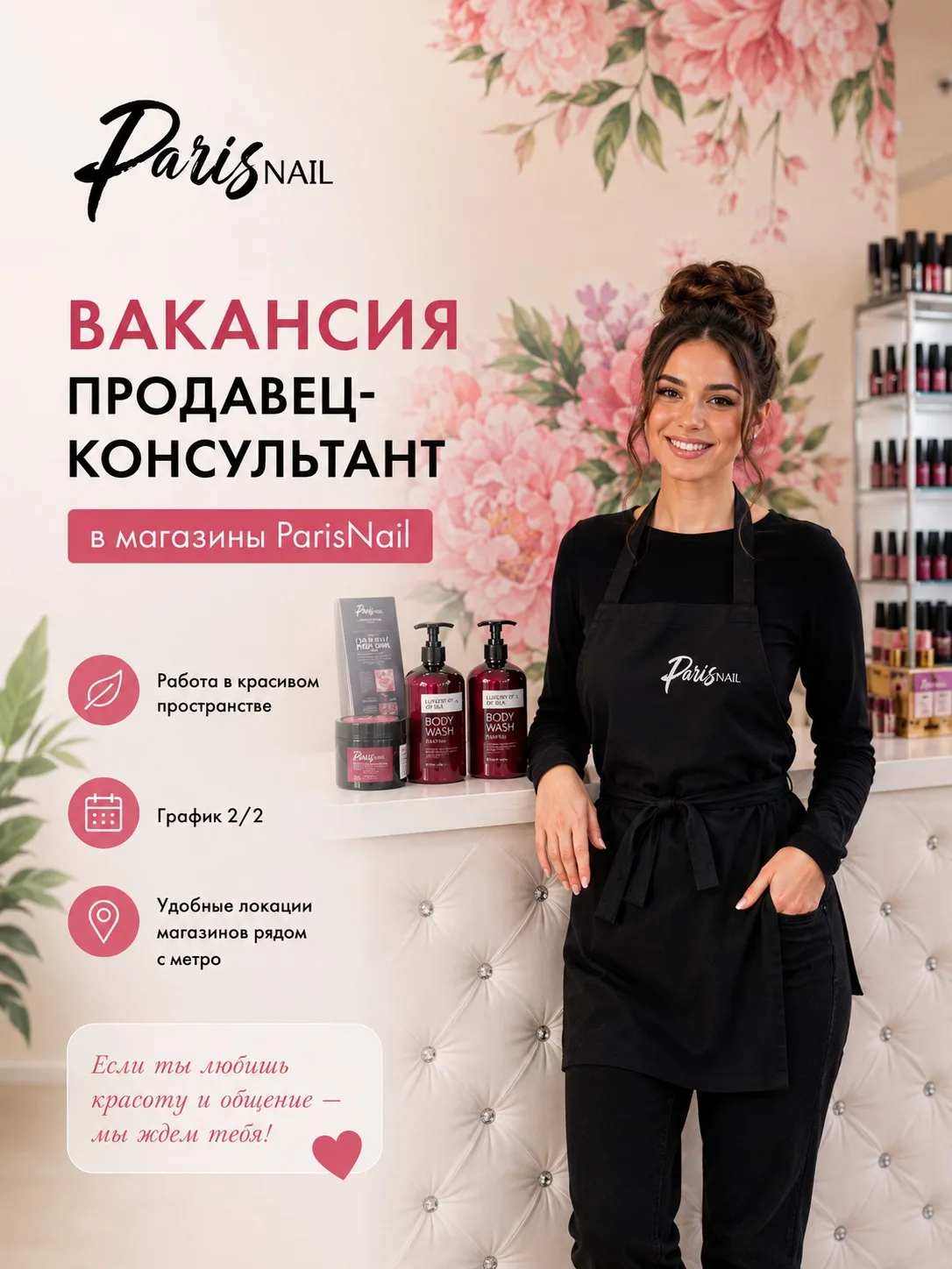 🔎 Ищем продавца-консультанта в магазины ParisNail в Санкт-Петербурге