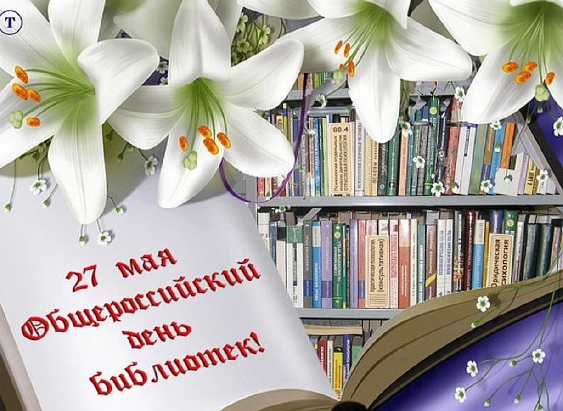 С Днем библиотек, уважаемые коллеги Центральная районная библиотека,Сургутский район !