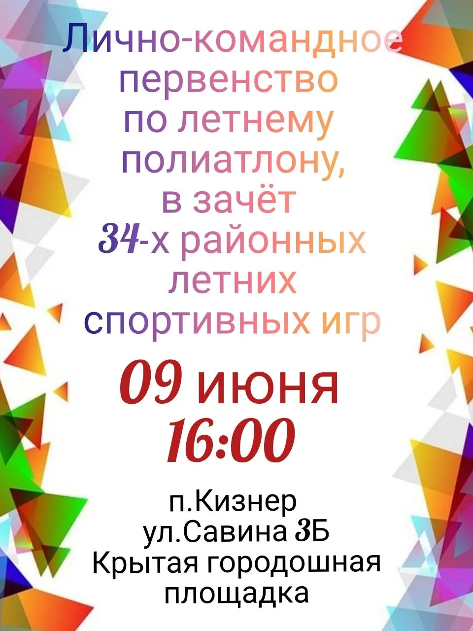 ▫️9 июня в 16:00 в рамках 34-х районных летних спортивных игр пройдёт лично-командное первенство по 