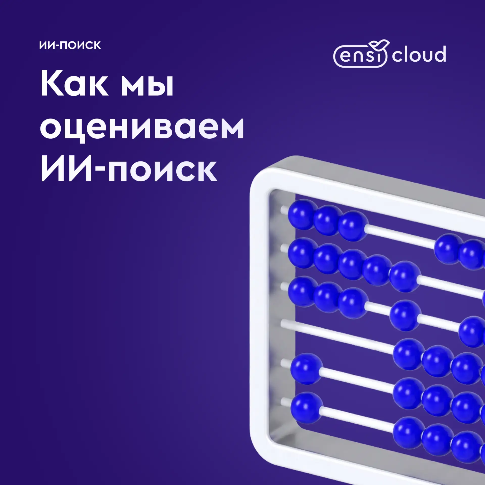 Метрики для оценки эффективности ИИ-поиска