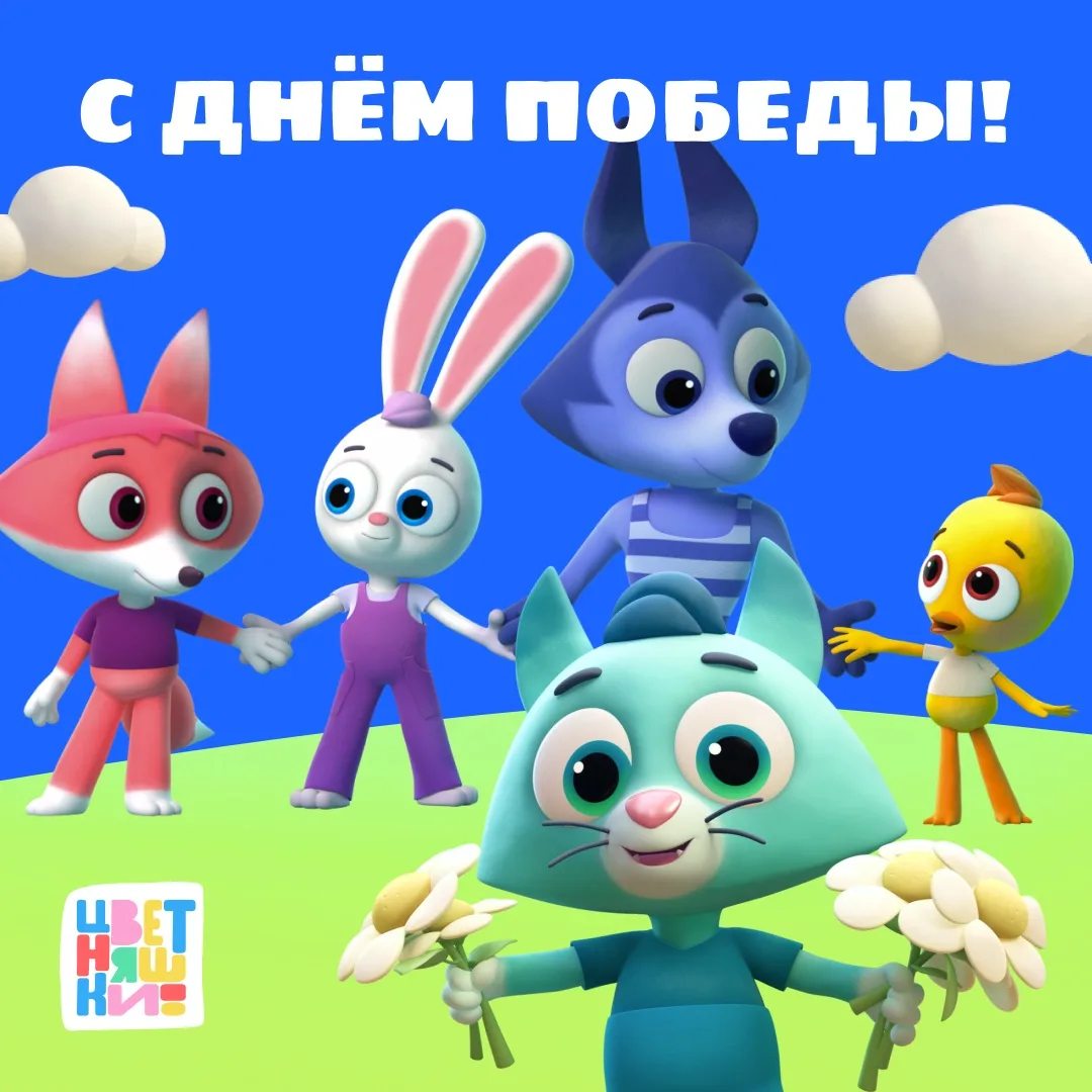 С Днём Победы!