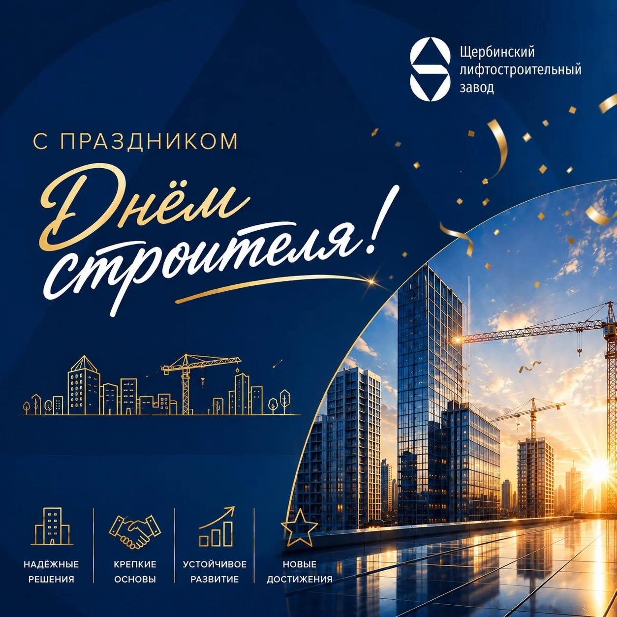🏢Щербинский лифтостроительный завод поздравляет всех работников строительной отрасли с...