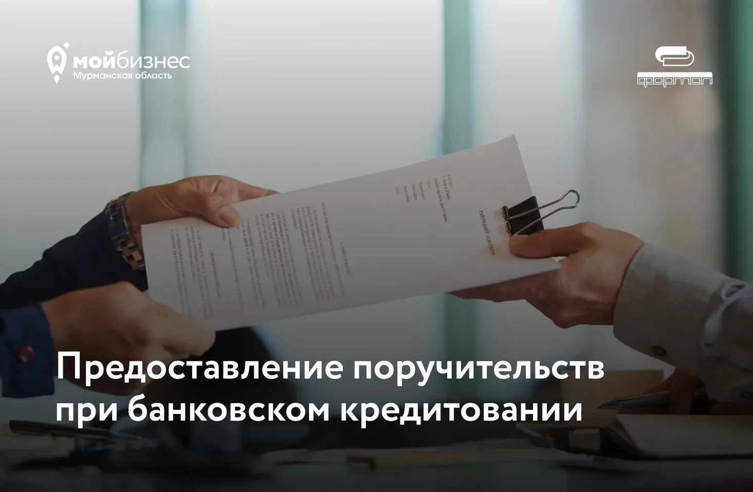 💼  Нужен крупный заем для развития бизнеса, но не хватает залога?

ФОРМАП помогает предпринимателям