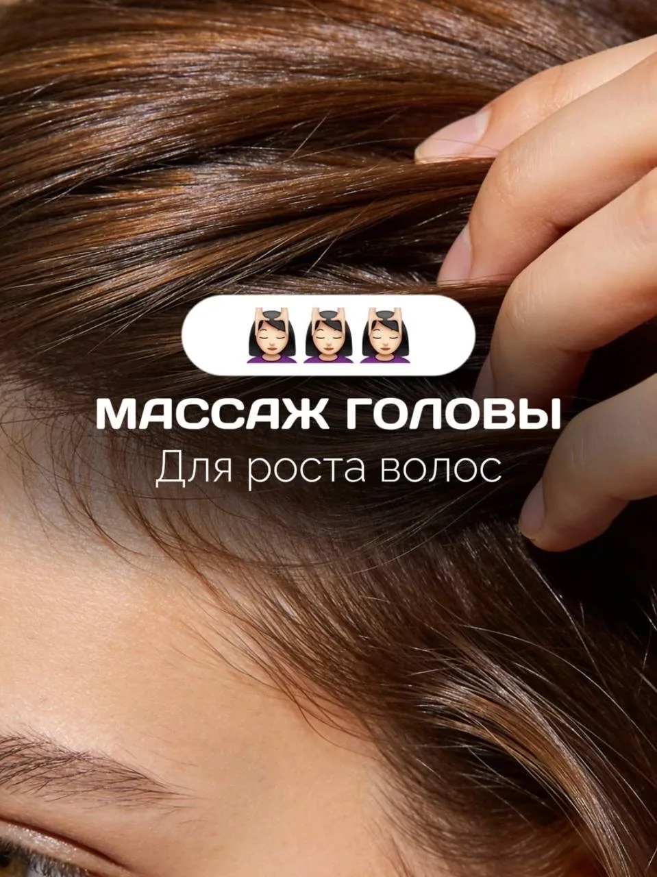 МАССАЖ ГОЛОВЫ ДЛЯ РОСТА ВОЛОС: ЭТО РЕАЛЬНО РАБОТАЕТ? ✨    Массаж кожи головы — это не магия, а прост