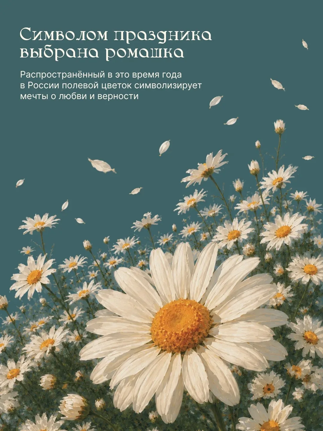 День семьи, любви и верности ежегодно отмечается в России 8 июля. 

Дата совпадает с памятным днём с