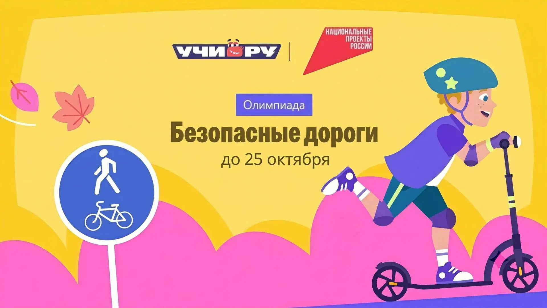 Олимпиада «Безопасные дороги» продолжается – успейте принять участие до 25 октября