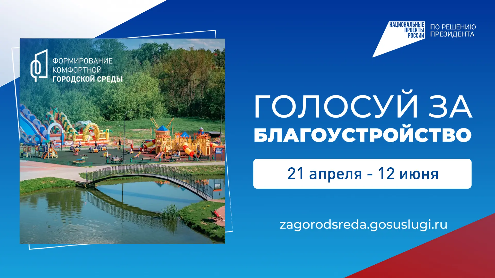 ДЕЛАЕМ ГОРОД КОМФОРТНЕЕ
Выбирайте общественные территории и дизайн‑проекты благоустройства,
следите 