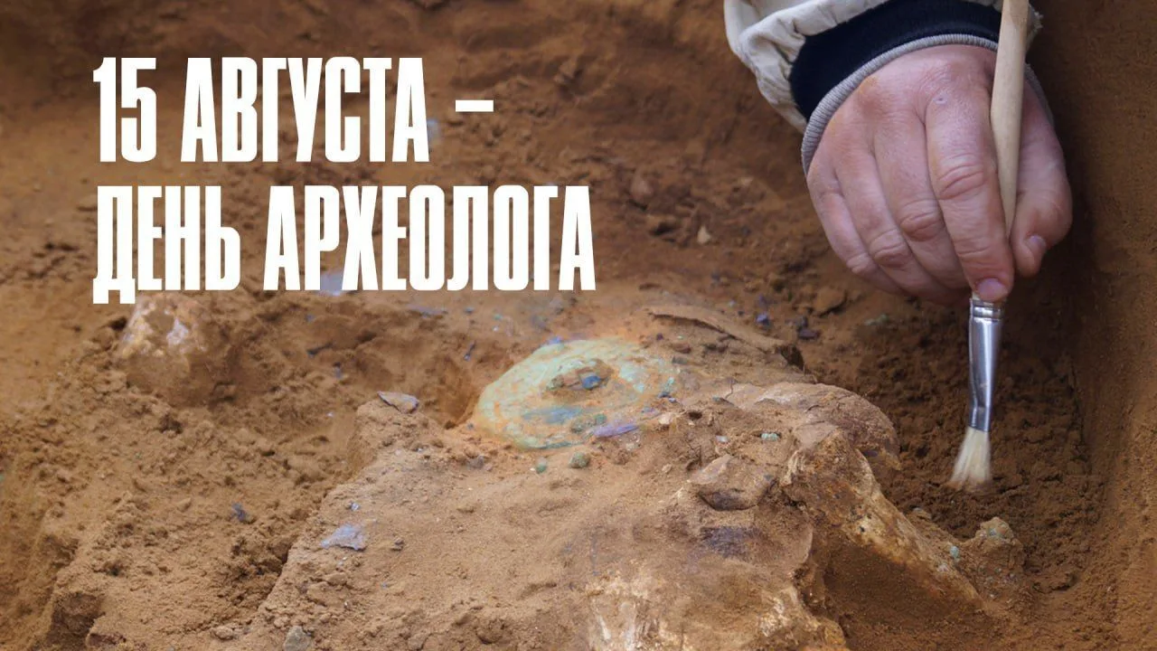 15 августа в России отмечается День археолога.