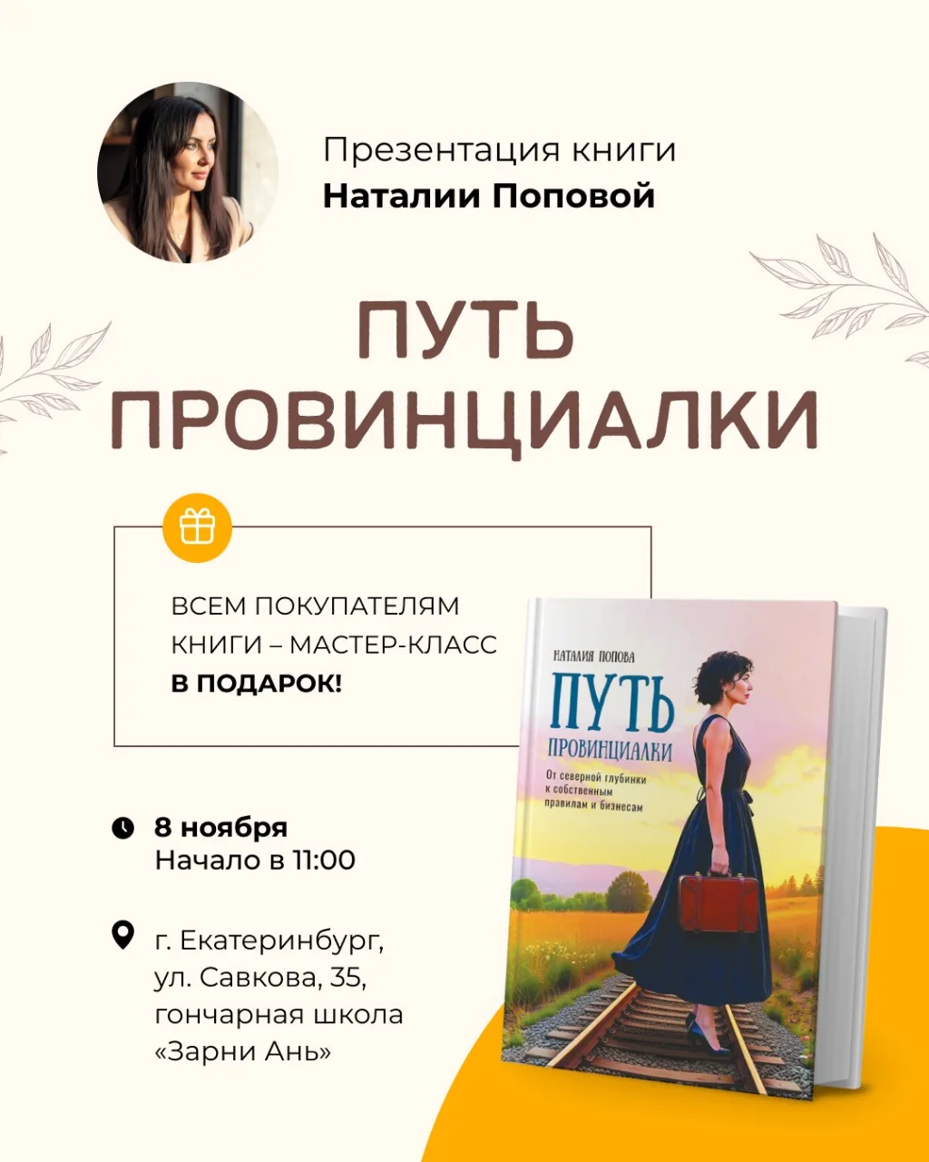 📖 ПРЕЗЕНТАЦИЯ КНИГИ «ПУТЬ ПРОВИНЦИАЛКИ»