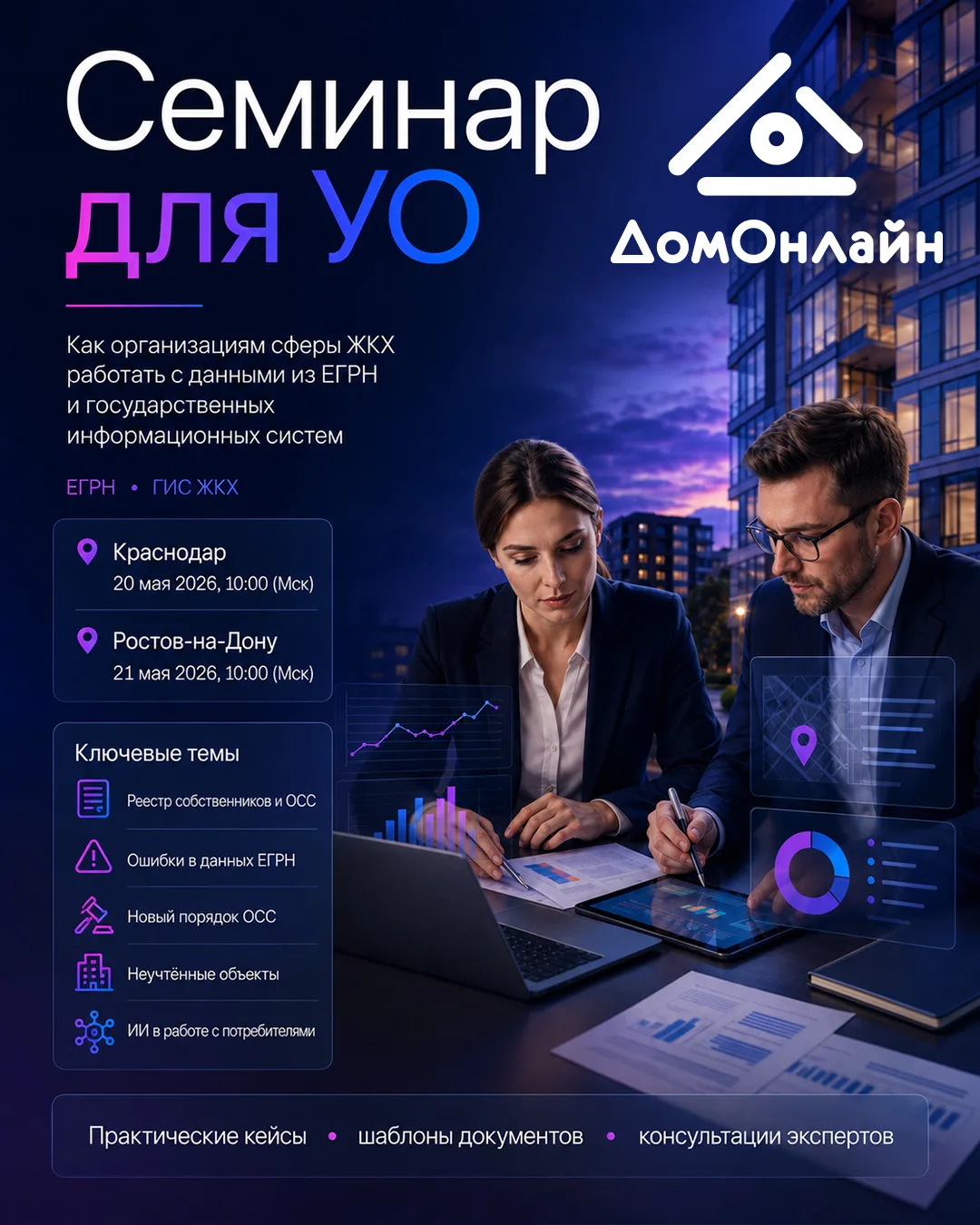 Семинар для УО: Как организациям сферы ЖКХ работать с данными из ЕГРН и государственных...