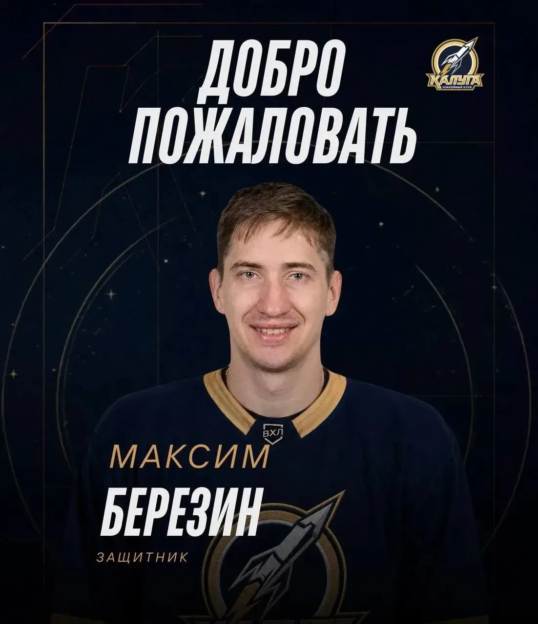 ⚡️Защитник Максим Березин заключил контракт с хоккейным клубом «Калуга».