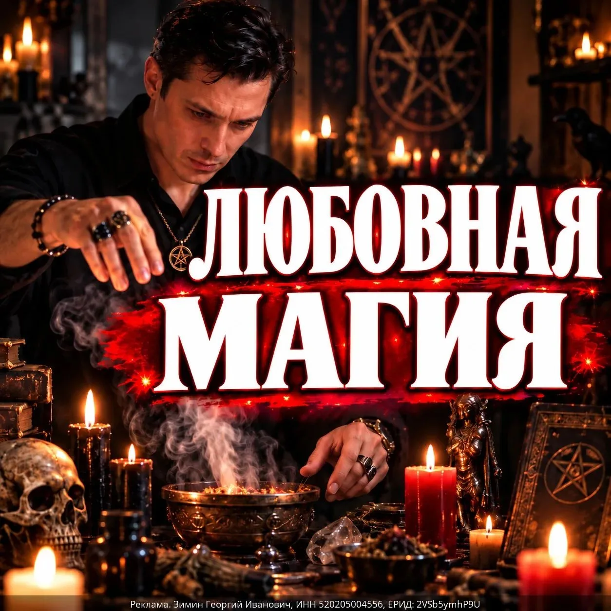 Я маг Георгий. Приглашаю тебя на бесплатную консультацию по проведению любовного ритуал...