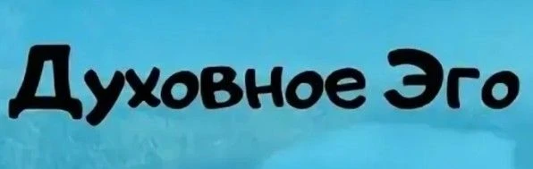 Я - ДУХОВНОЕ ИЛИ ДУХОВНОЕ ЭГО