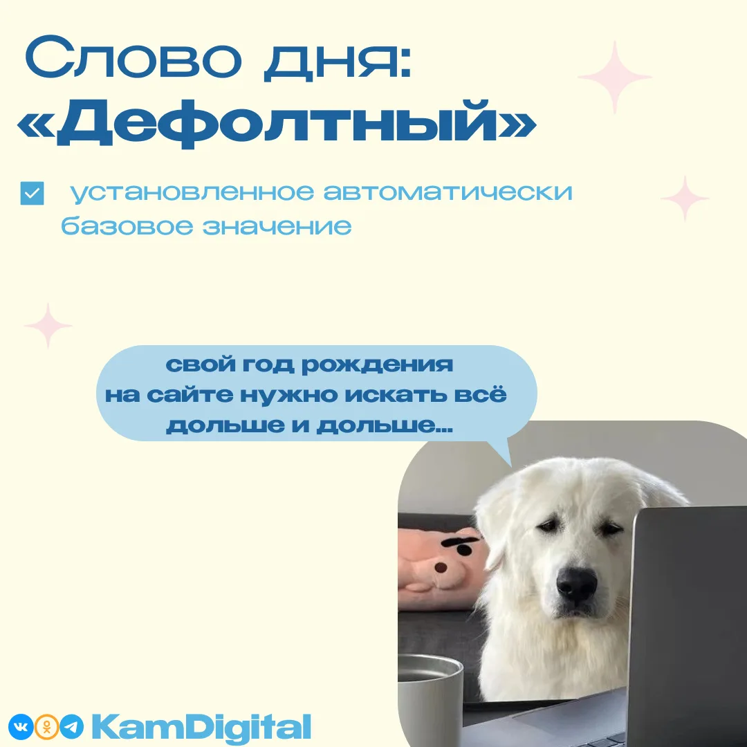 Новый понедельник — новое слово! Сегодня узнаём, что такое «Дефолтный».

🤓 Слово «дефолтный» часто 