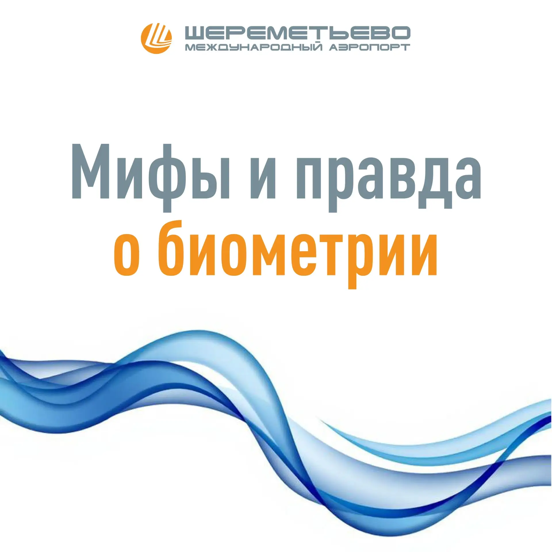 🛫 Биометрическая идентификация в Шереметьево становится популярнее, но у многих пассаж...