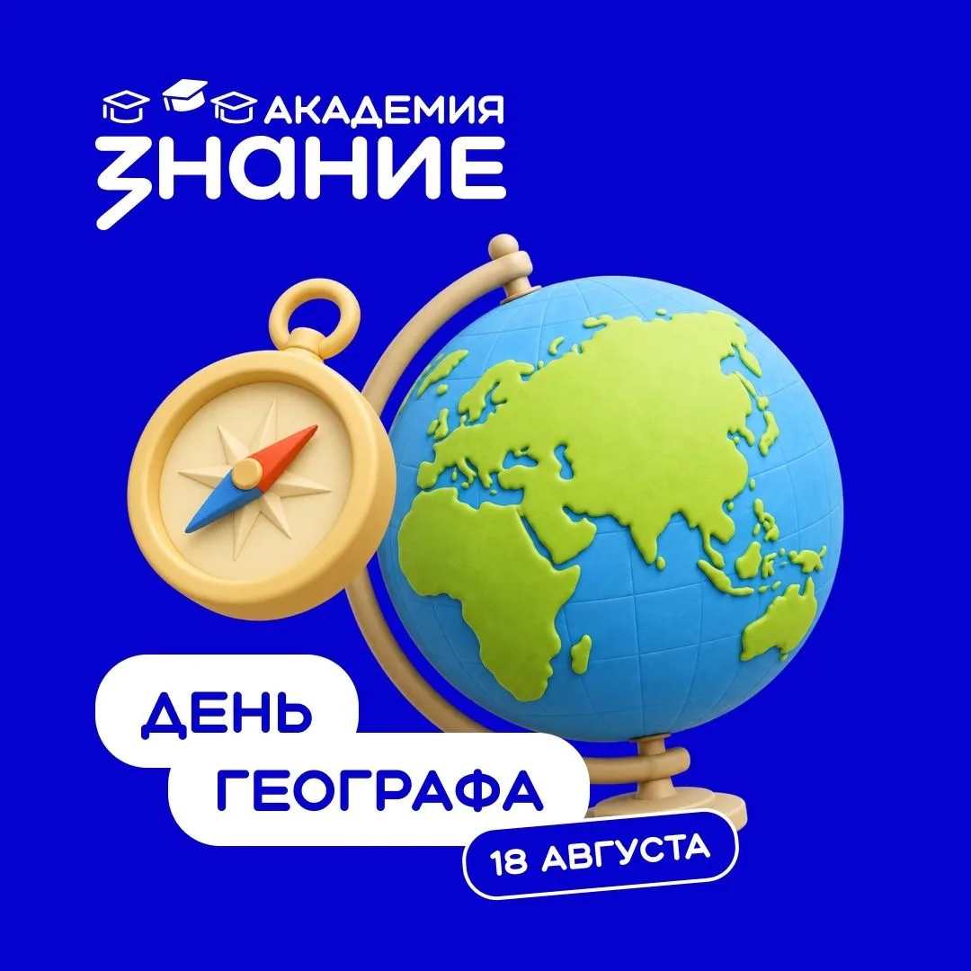 🌍 С Днём географа!