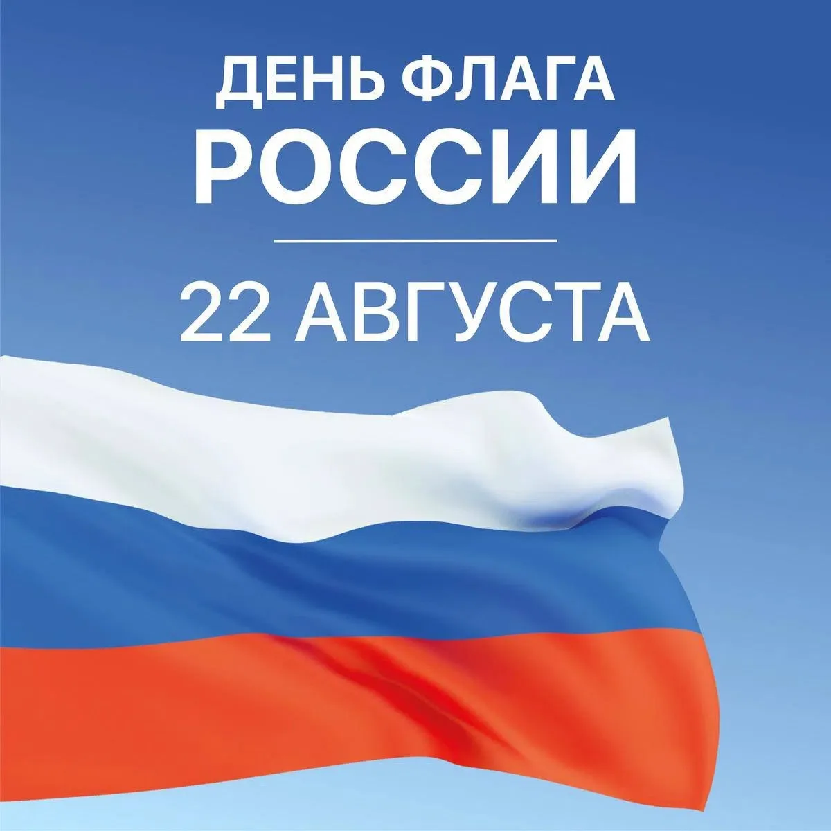 🇷🇺 Сегодня в России отмечается День Государственного флага Российской Федерации