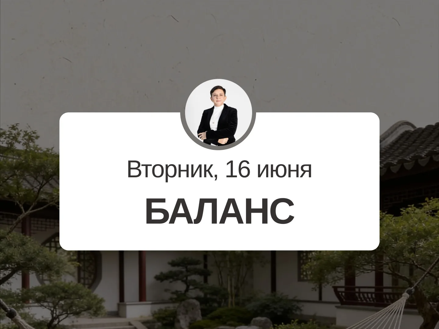 ✅ Прогноз на 16 июня, вторник

Баланс

День подходит для дел средней важности. Можно попросить о пом