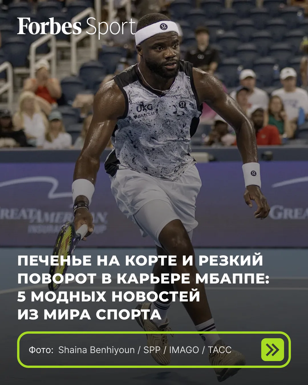 Шарфы с чипами, Kappa с бутсами и тяжеловесы из НФЛ в нижнем белье — Forbes Sport предс...