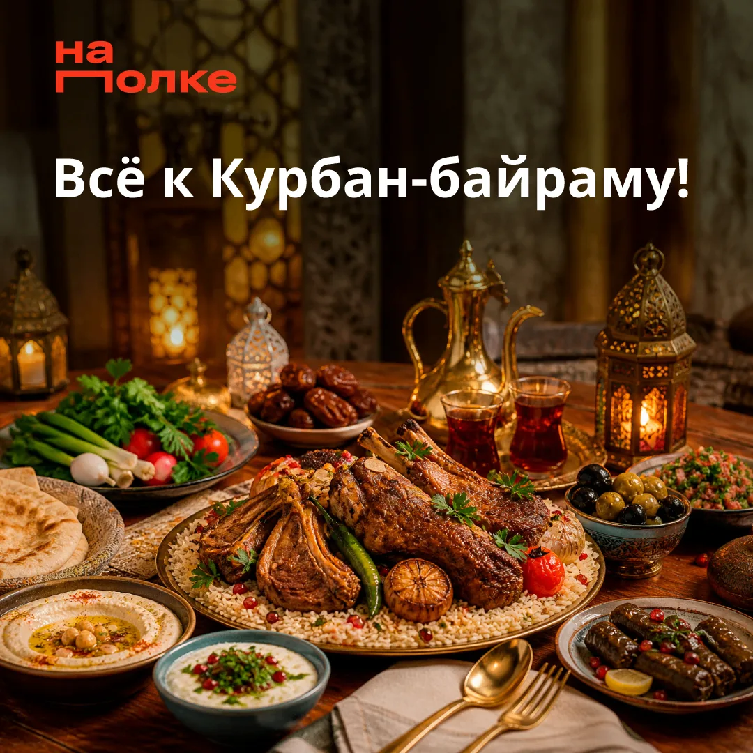 К Курбан‑Байраму у нас На_полке готовая подборка:
