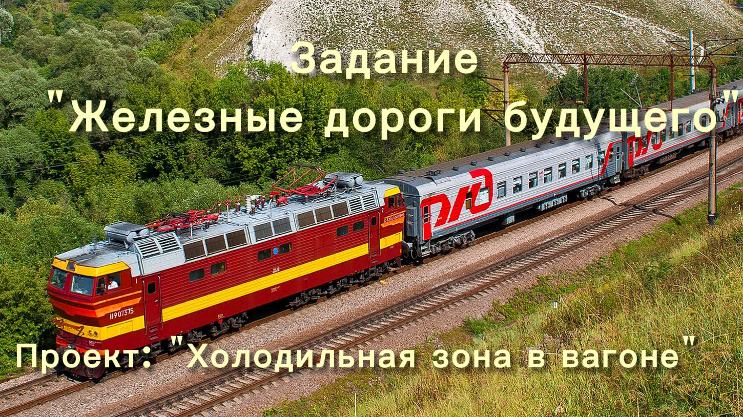 "Железные дороги будущего" Активисты РДДМ " Движения Первых" разработали проект -"Холод...