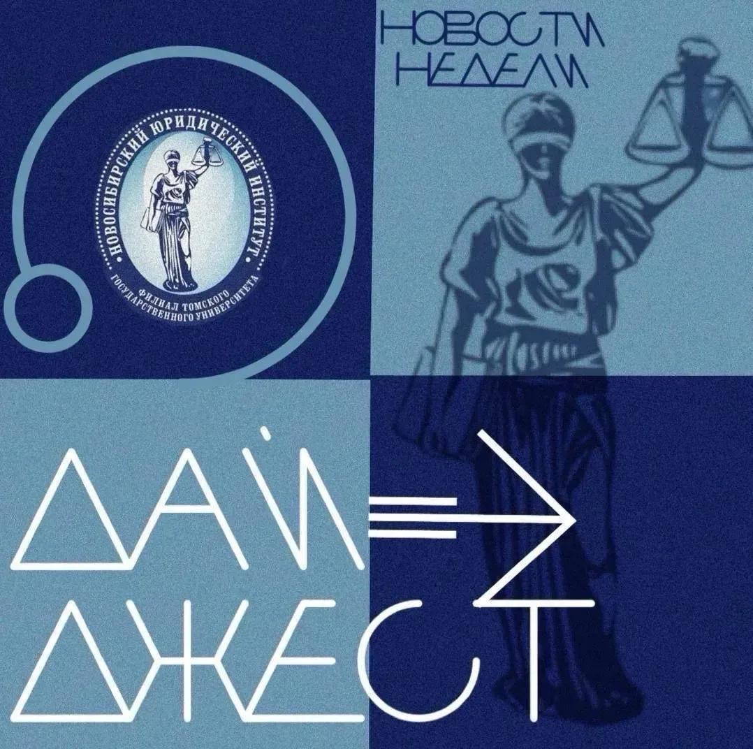 Дайджест ключевых событий недели НЮИ (ф) ТГУ: