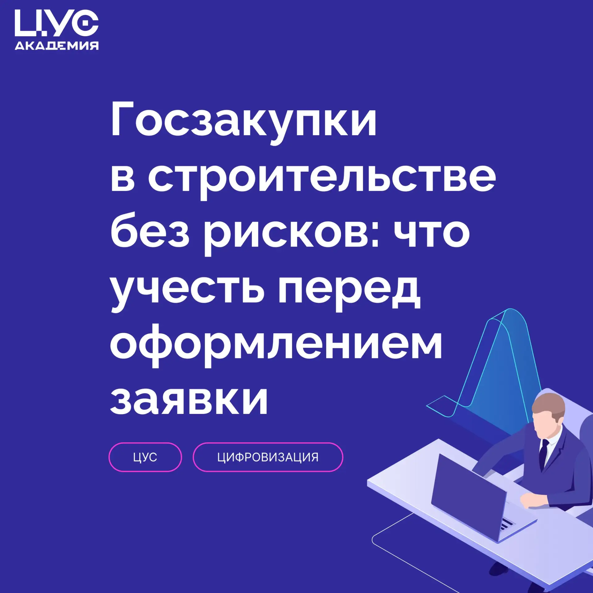 Госзакупки в строительстве без рисков: что учесть перед оформлением заявки